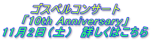 ゴスペルコンサート 「10th Anniversary」 11月2日（土）　詳しくはこちら